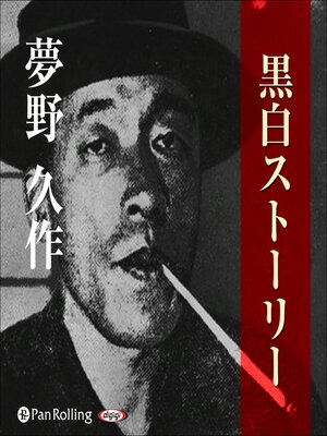 cover image of 夢野久作「黒白ストーリー」